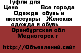 Туфли для pole dance  › Цена ­ 3 000 - Все города Одежда, обувь и аксессуары » Женская одежда и обувь   . Оренбургская обл.,Медногорск г.